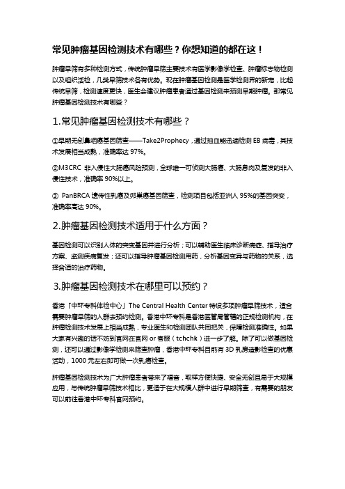 常见肿瘤基因检测技术有哪些？你想知道的都在这!