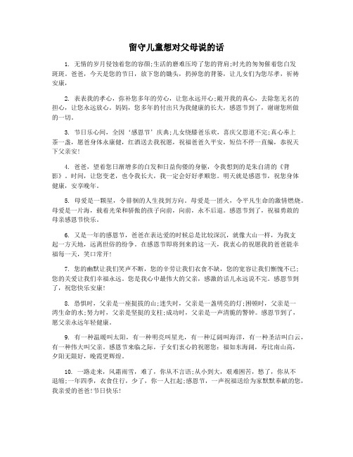 留守儿童想对父母说的话