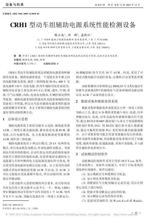 CRH1型动车组辅助电源系统性能检测设备_谢玉成