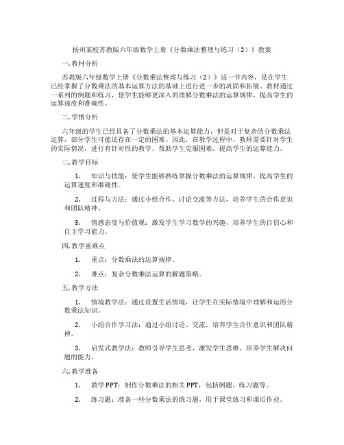 扬州某校苏教版六年级数学上册《分数乘法整理与练习(2)》教案