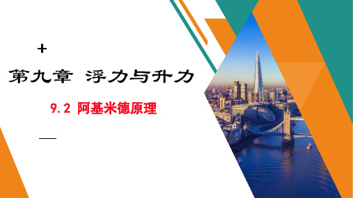 沪粤版八年级下册物理课件第九章9.2阿基米德原理(共18张PPT)