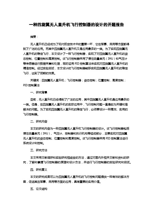 一种四旋翼无人直升机飞行控制器的设计的开题报告