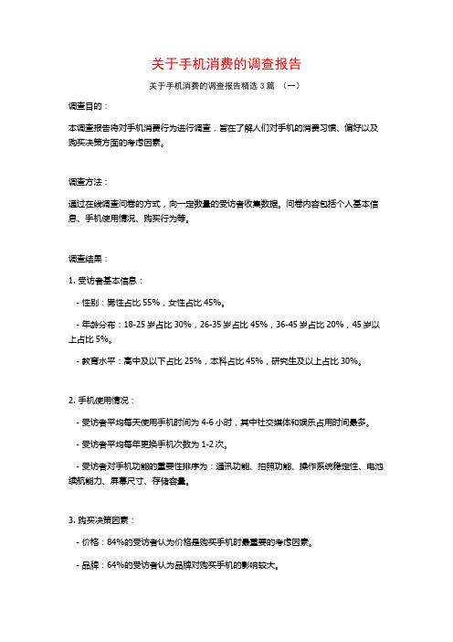 关于手机消费的调查报告3篇