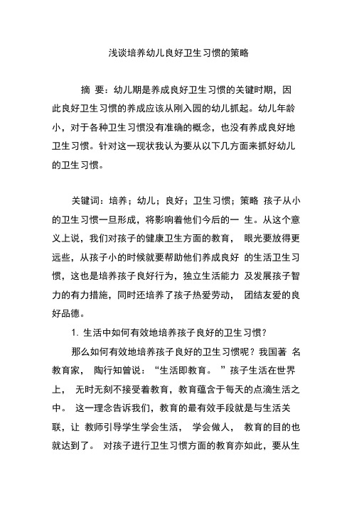 浅谈培养幼儿良好卫生习惯的策略