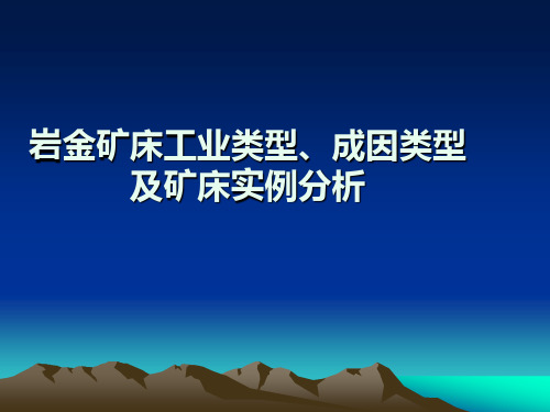 岩金矿床工业类型、成因类型及矿床实例分析