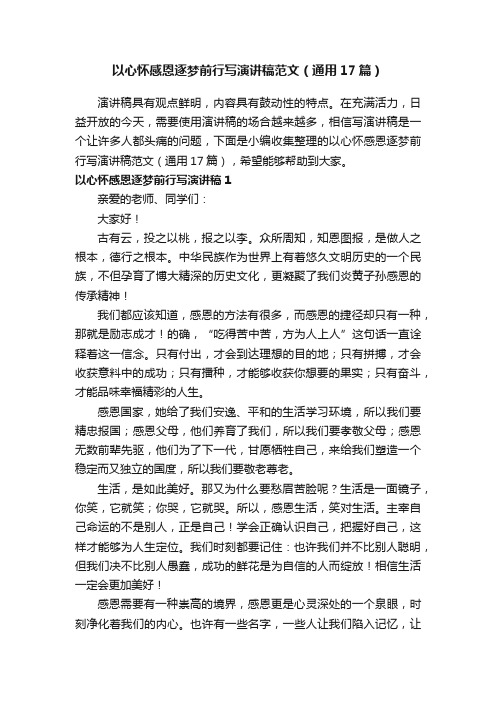 以心怀感恩逐梦前行写演讲稿范文（通用17篇）