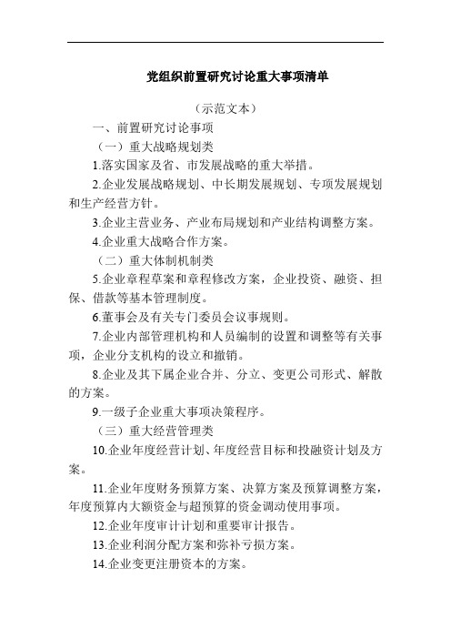 党组织前置研究讨论重大事项清单