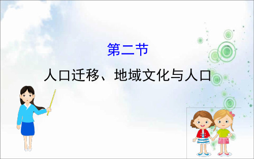 2019-2020届高三一轮复习地理(人教版)课件：5.2人口迁移、地域文化与人口