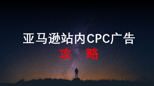 亚马逊站内CPC广告攻略