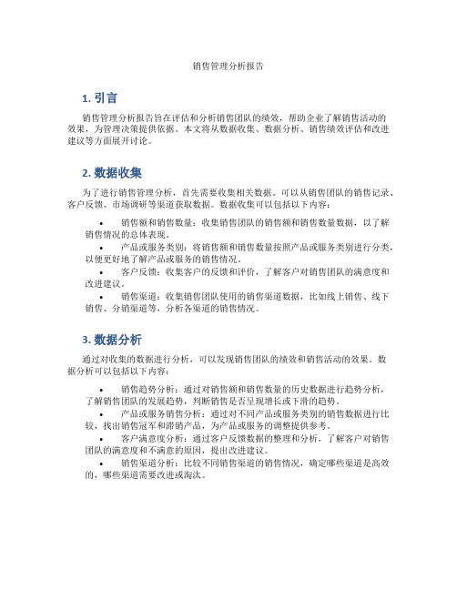 销售管理分析报告