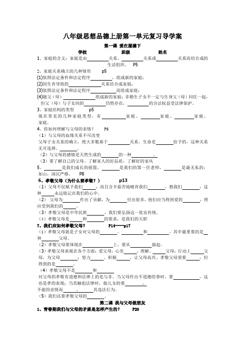 八年级思想品德上册第一单元复习导学案