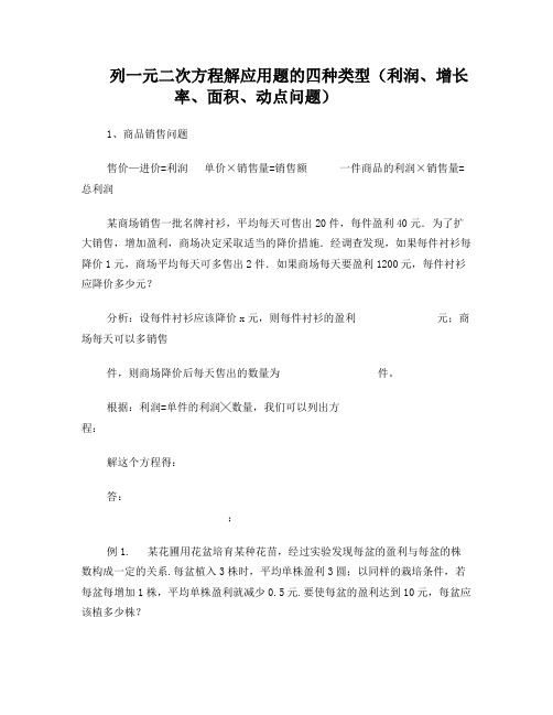 列一元二次方程解应用题的四种类型 利润、增长率、面积、动点问题