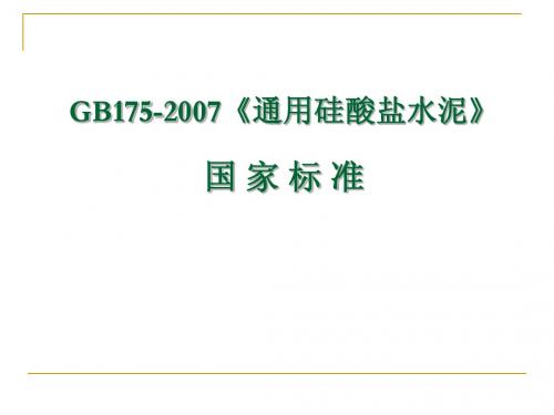 通用硅酸盐水泥标准解读