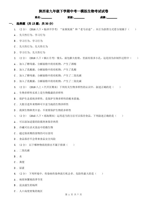 陕西省九年级下学期中考一模拟生物考试试卷