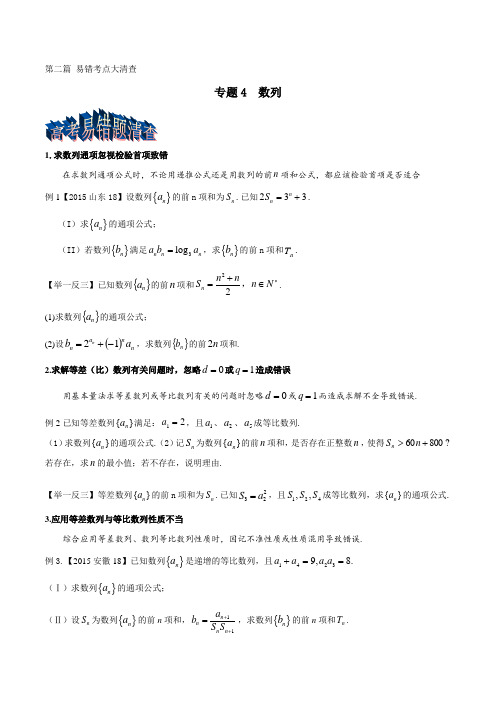 专题2.4 数列-2016届高三数学三轮考点总动员(原卷版)