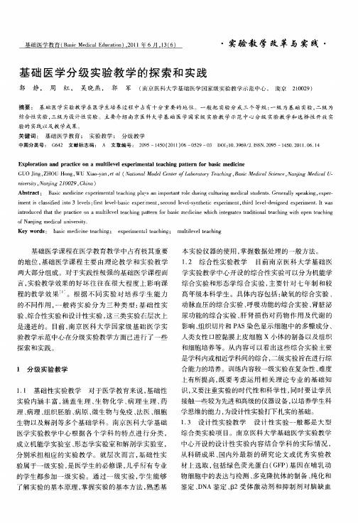 基础医学分级实验教学的探索和实践