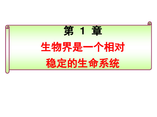 北师大版高中生物必修3第1章生物界是一个相对稳定的生命系统(共28张PPT)