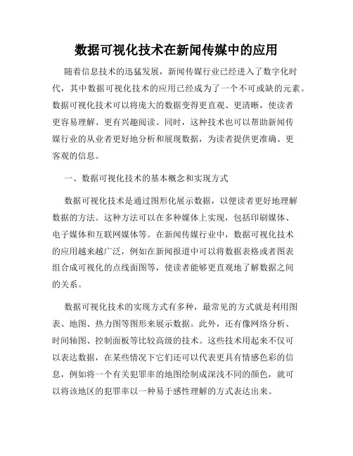 数据可视化技术在新闻传媒中的应用