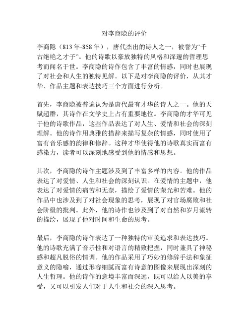 对李商隐的评价