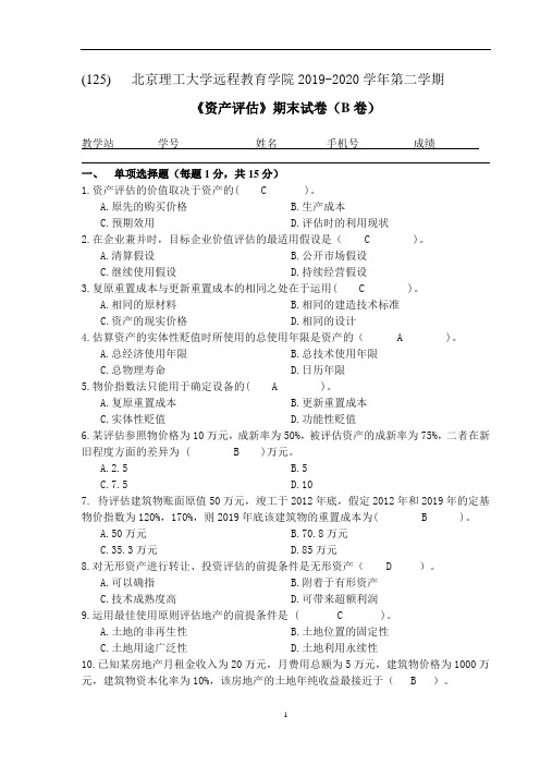 北京理工大学2020年9月《资产评估》作业考核试题