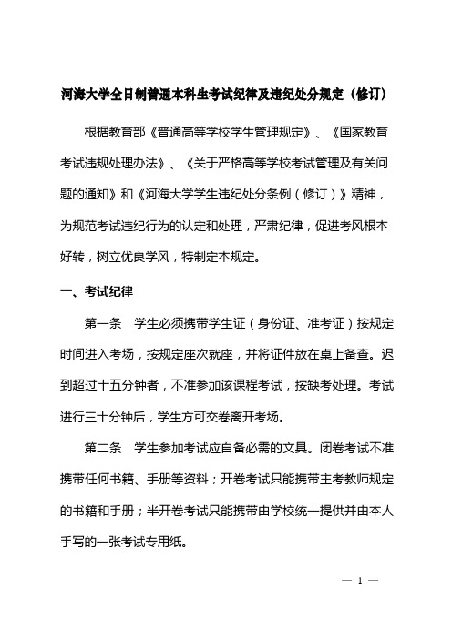 河海大学全日制普通本科生考试纪律及违纪处分规定(修订)