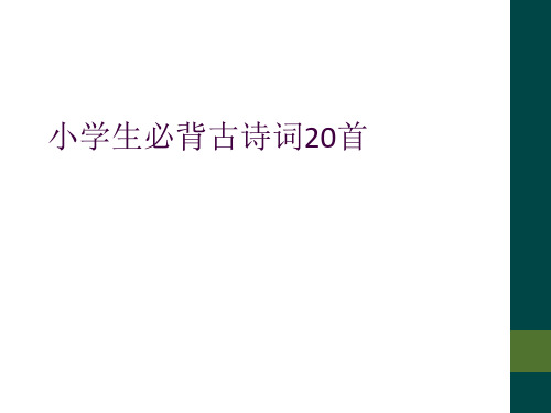 小学生必背古诗词20首