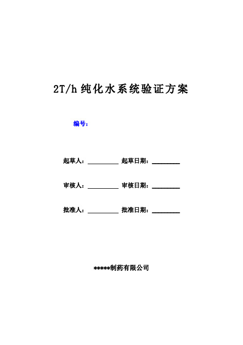 (纯化水)验证方案纯化水