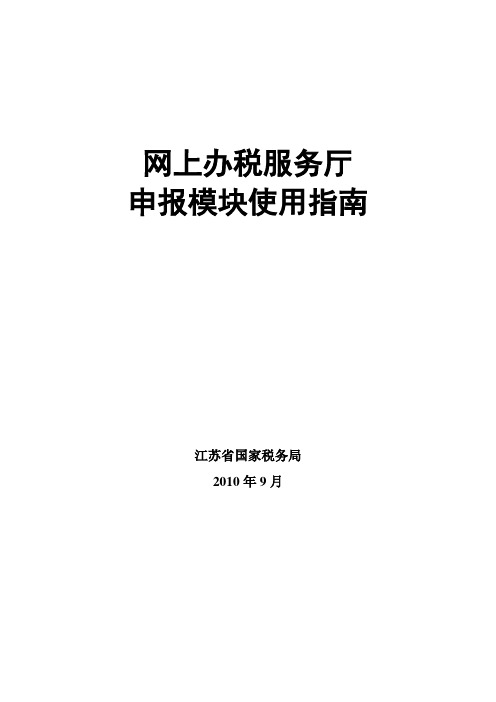 1 江苏省国家税务局网上办税平台申报模块使用指南