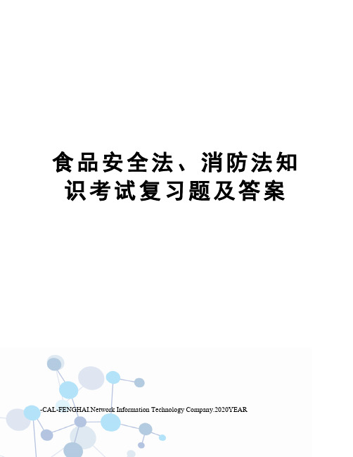 食品安全法、消防法知识考试复习题及答案