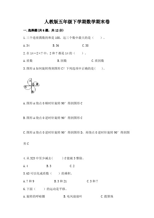 人教版五年级下学期数学期末卷及答案【名校卷】