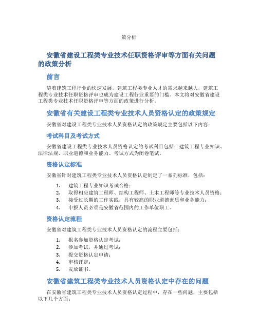 安徽省建设工程类专业技术任职资格评审等方面有关问题的政