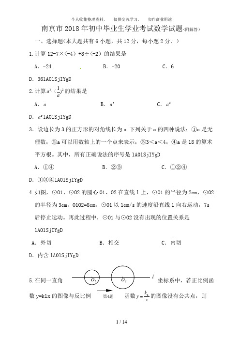 2018年南京市中考数学试卷及参考答案