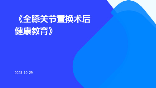 全膝关节置换术后健康教育