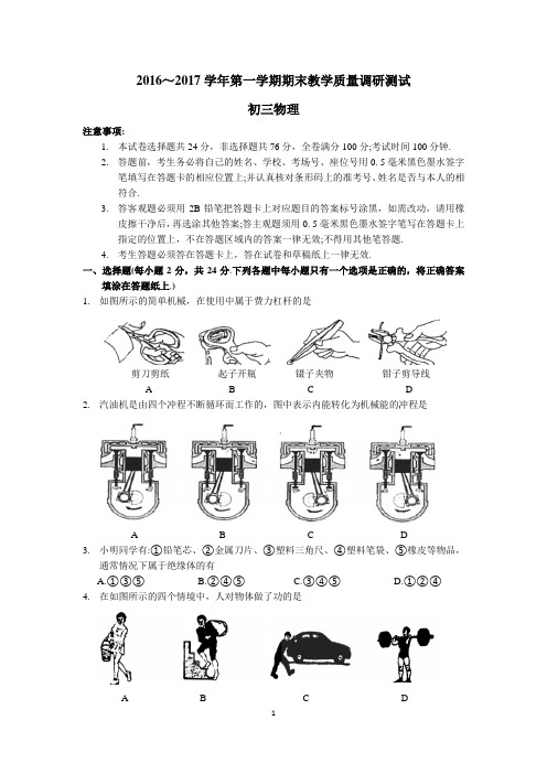 2016～2017学年第一学期初三物理期末教学质量调研测试及答案