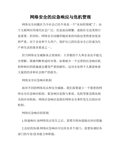 网络安全的应急响应与危机管理