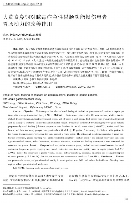 大黄素鼻饲对脓毒症急性胃肠功能损伤患者胃肠动力的改善作用