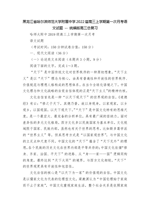 黑龙江省哈尔滨师范大学附属中学2022届高三上学期第一次月考语文试题 -- 统编版高三总复习