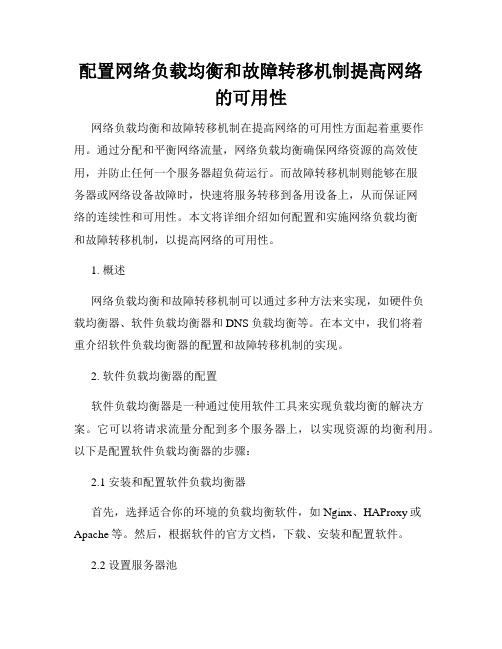 配置网络负载均衡和故障转移机制提高网络的可用性