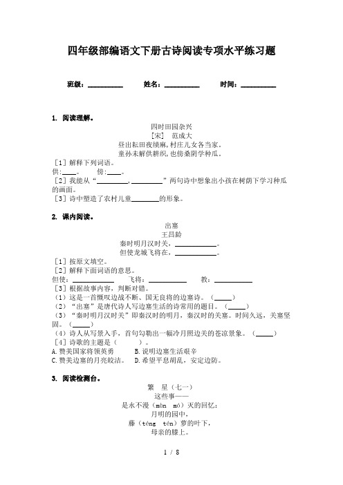 四年级部编语文下册古诗阅读专项水平练习题