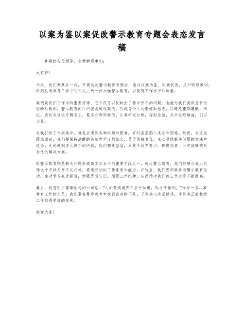 以案为鉴以案促改警示教育专题会表态发言稿