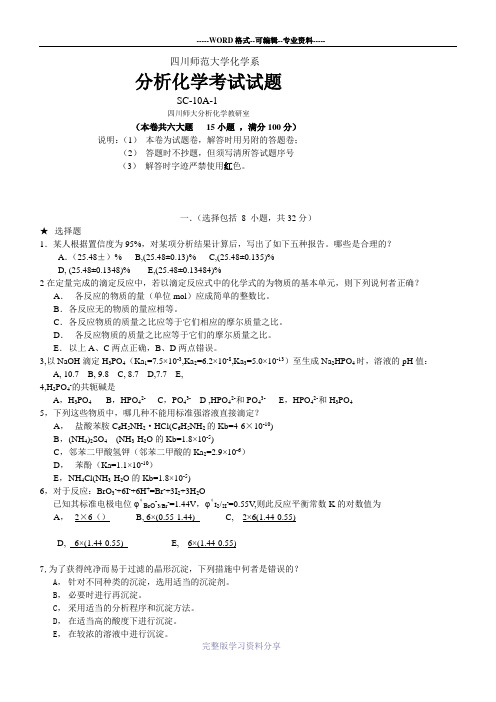 四川师范大学分析化学考试试题及答案1