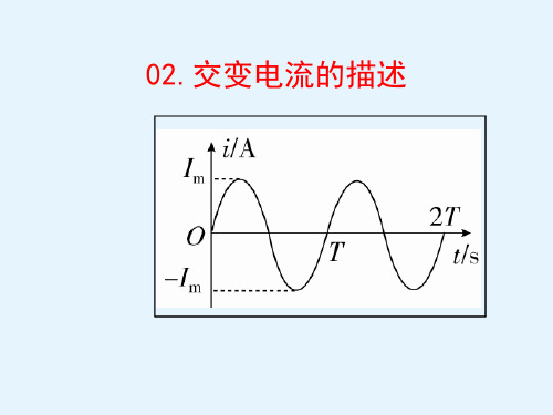 交变电流的描述(高中物理教学课件)完整版