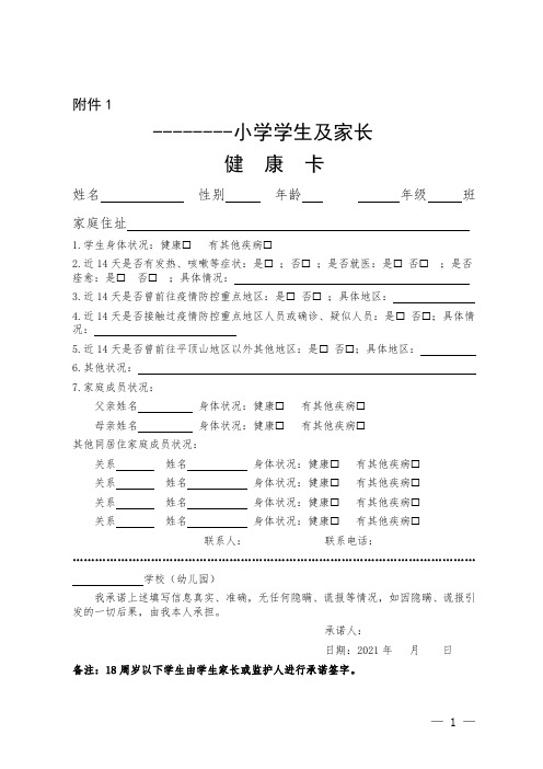 中小学学生及家长开学体温登记表及健康卡