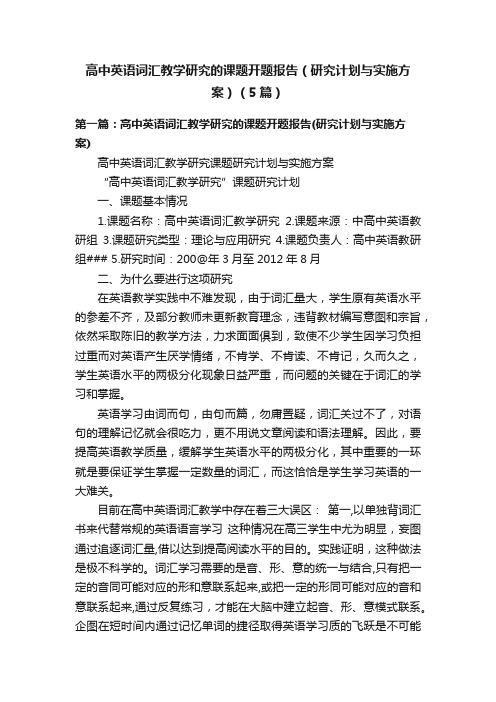 高中英语词汇教学研究的课题开题报告（研究计划与实施方案）（5篇）