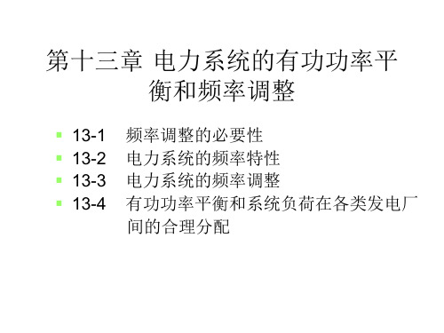 13第十三章电力系统的有功功率