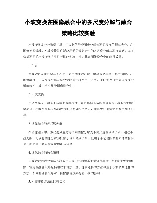 小波变换在图像融合中的多尺度分解与融合策略比较实验