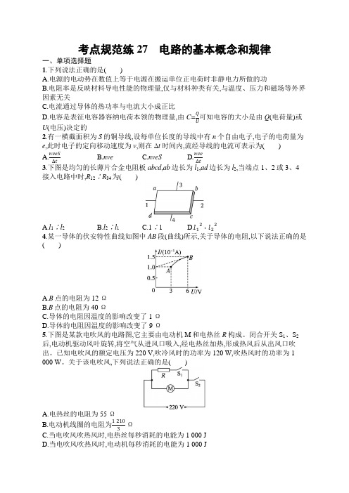 2025届高三一轮复习物理试题(人教版新高考新教材)考点规范练27 电路的基本概念和规律(含解析)