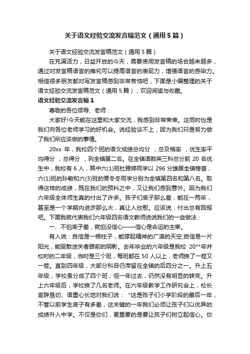 关于语文经验交流发言稿范文（通用5篇）