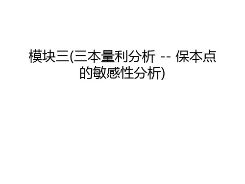 模块三(三本量利分析 -- 保本点的敏感性分析)教学内容