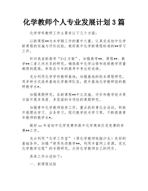 化学教师个人专业发展计划3篇